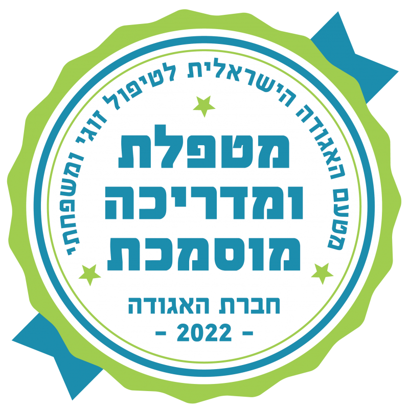 מטפלת ומדריכה מוסמכת 2022